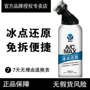 海飞AC冰点还原汽车空调增强强效制冷雪种超级冷媒修复防补止漏气