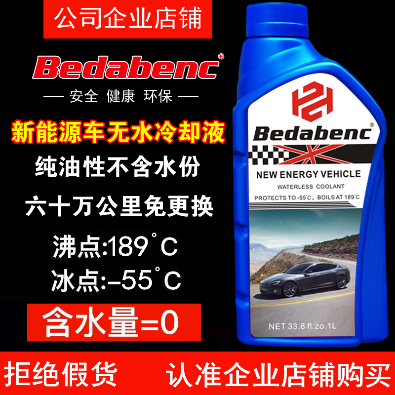 Bedabenc新能源电车电池纯油性无水冷却液混动车水箱防冻液不冻液