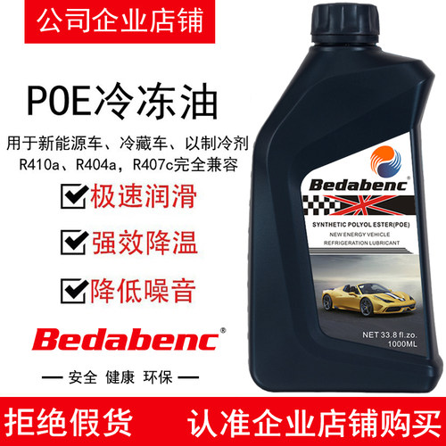 Bedabenc新能源POE冷冻油润滑剂制冷剂油空调电动车压缩机R-134a