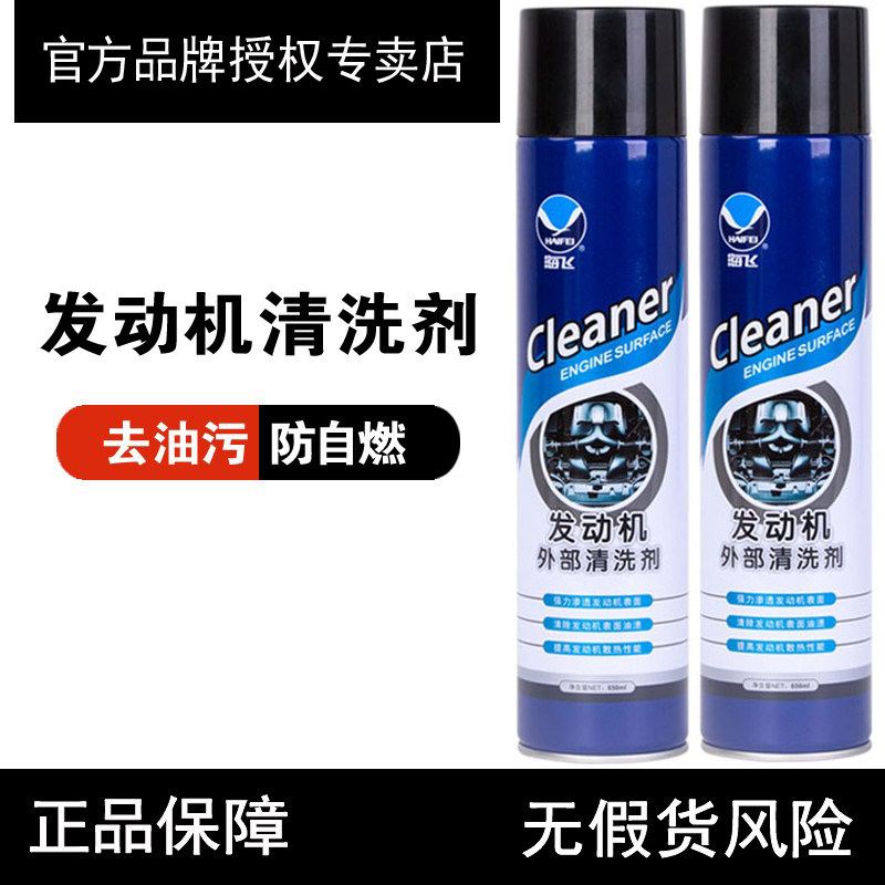 海飞发动机外部清洗剂汽车机舱仓外强力去污外表除油污泡沫清洁剂
