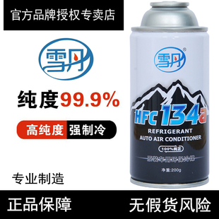 雪丹高纯度环保雪种HFC 134a冷媒货轿汽车用空调制冷剂无氟利昂R