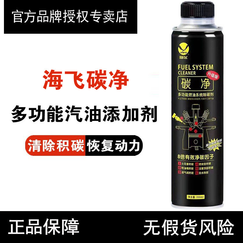海飞碳净汽车用多功能汽油添加剂除积碳节油燃油宝油路系统清洗剂