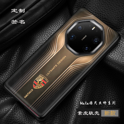 华为mate80rs非凡大师手机壳mate70rs保时捷全包保护兰博基尼mate60rs素皮壳奔驰跑车定制50rs法拉利40rs