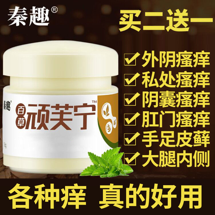 皮肤瘙痒止痒抑菌肛门阴囊瘙痒止痒膏外阴大腿内侧私处男女顽芙宁