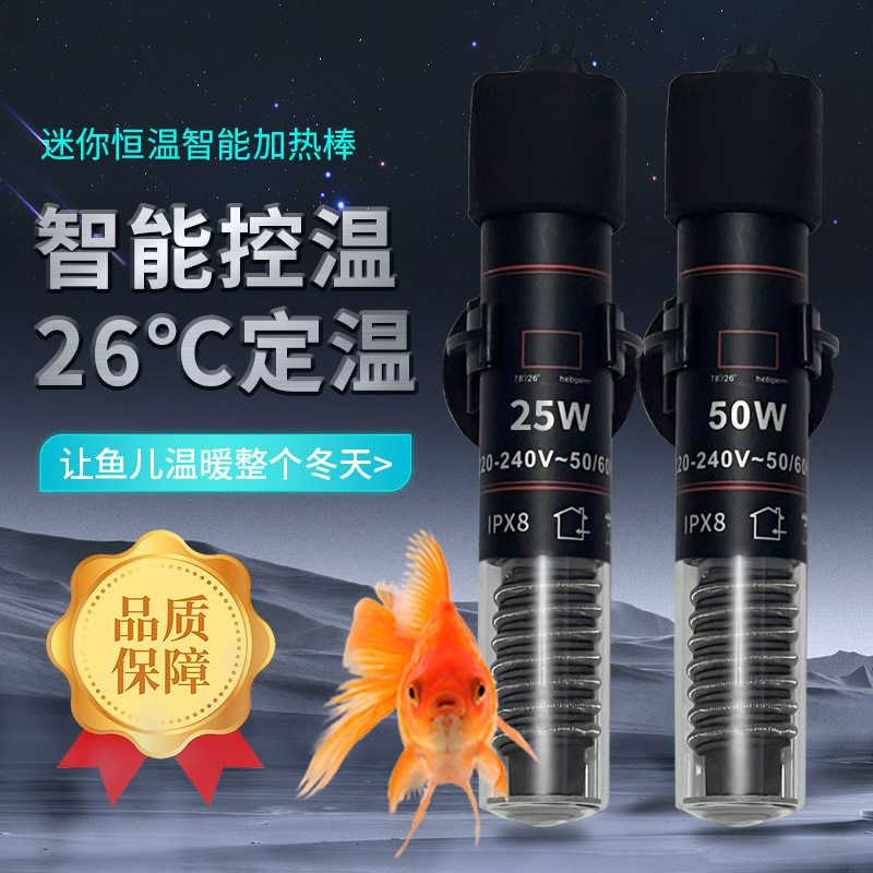 小鱼缸电加热棒恒温小型迷你乌龟加温棒热带鱼淡海水通用恒温26度
