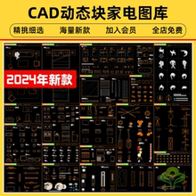 2024室内空间全屋定制家具设计师常用电器CAD动态块图库模板素材