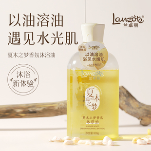 LanzoYe/兰卓丽  夏木之梦香氛沐浴油清洁身体洗澡沐浴露留香保湿
