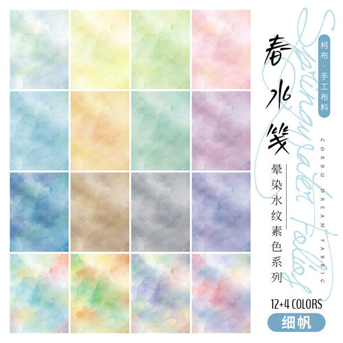 【8安细帆布】 春水笺-晕染水纹素色系列 面料手工diy包包
