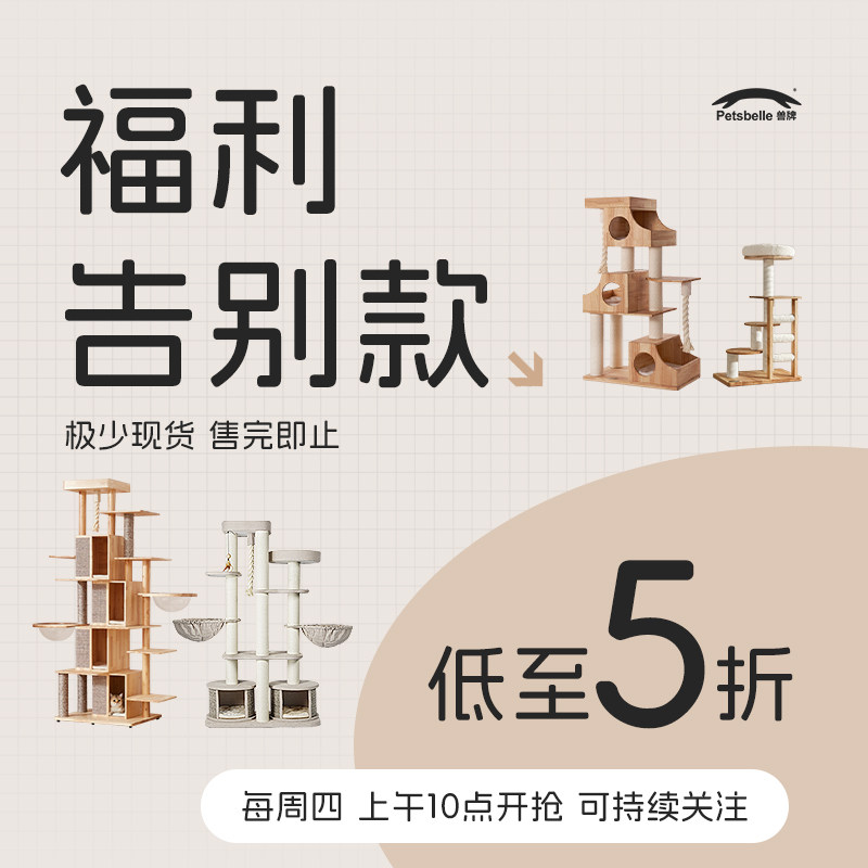 兽牌猫爬架福利品猫窝猫树图片