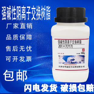 包邮 717强碱性阴离子交换树脂500gAR分析纯化学实验试剂CL型201x7