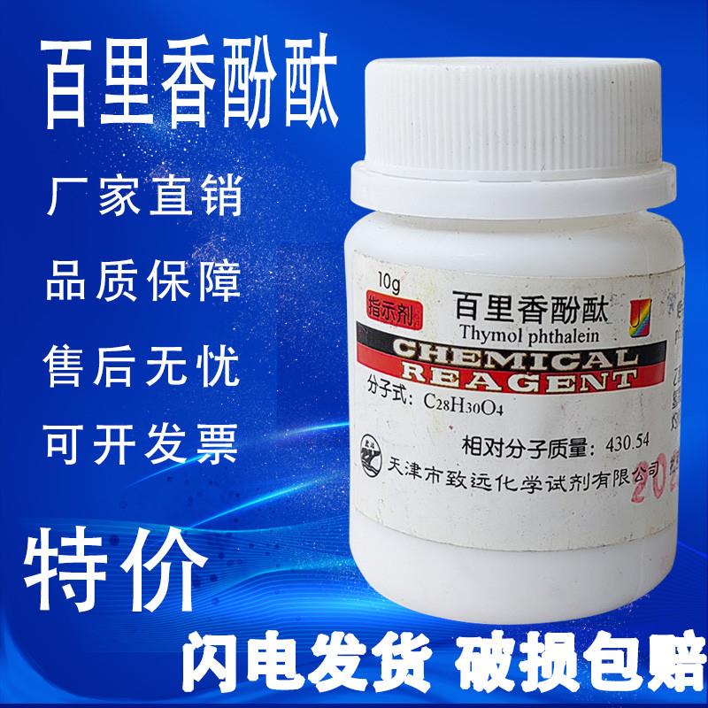 麝香草酚酞指示剂 百里香酚酞 AR20g分析纯百里酚酞指示剂试剂