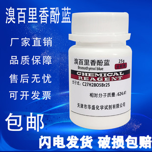 溴麝香草酚蓝指示剂 溴百里香酚蓝 溴百里香酚兰百里香酚25g 包邮