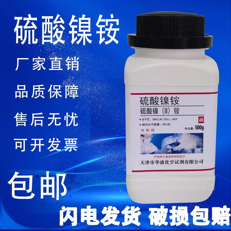 硫酸镍铵 六水硫酸亚镍铵 98.0% 电镀级 黑镍加工 镍矾500g包邮