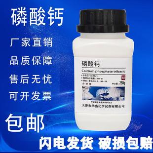 磷酸钙AR250g磷酸三钙分析纯磷酸钙粉化学试剂稳定添加剂实验用品