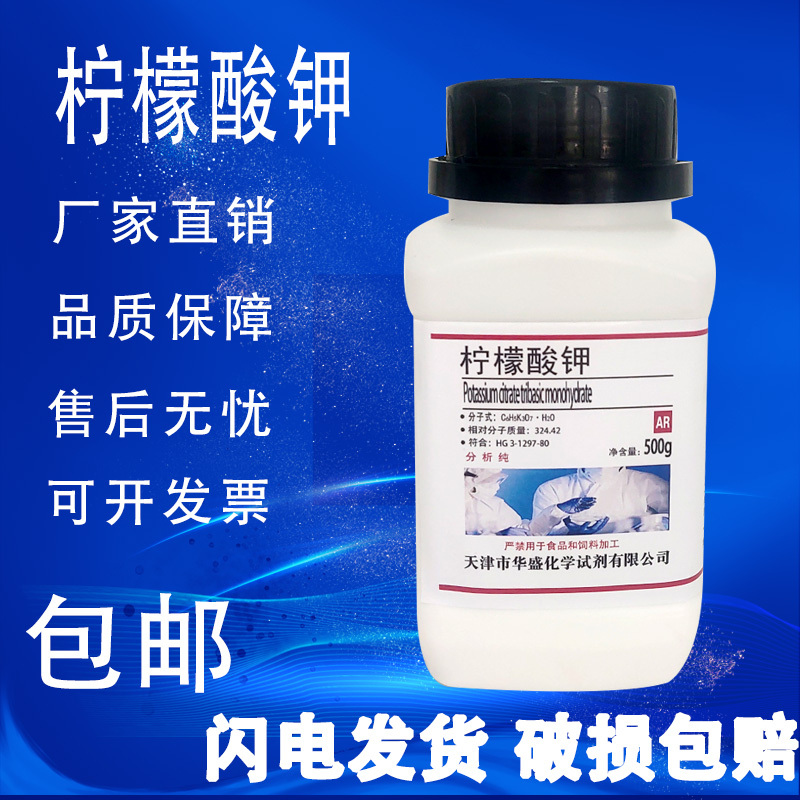 柠檬酸钾 AR500g柠檬酸三钾分析纯化学实验试剂化工原料 现货包邮