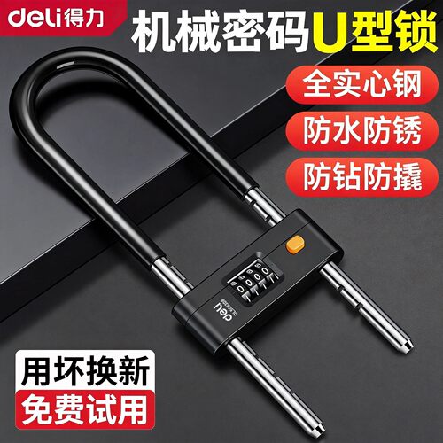 得力密码u型锁锁门挂锁密码锁玻璃门锁小型防盗防水防锈锁具u形锁