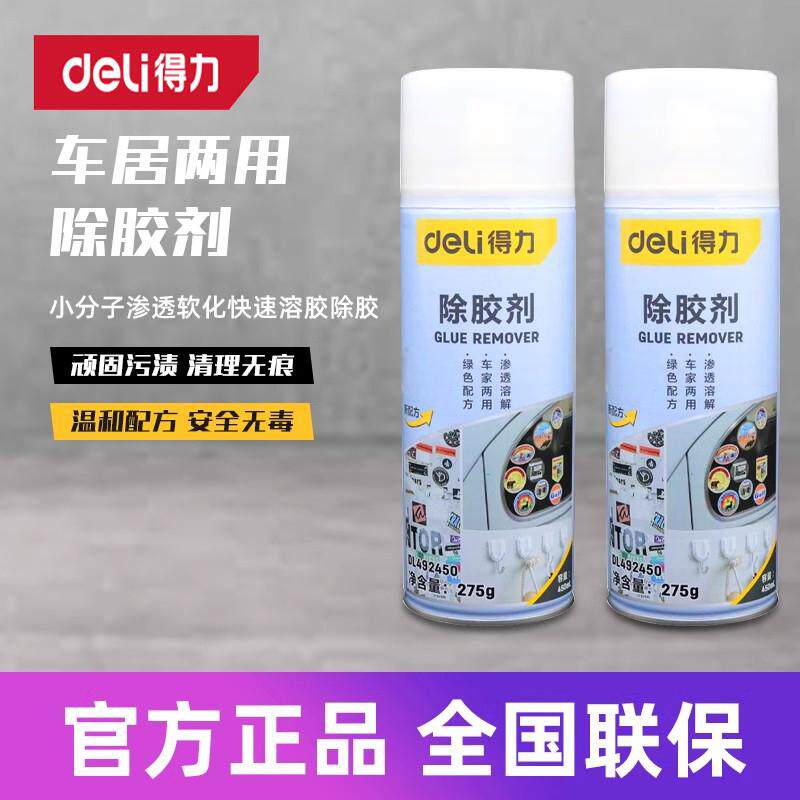 得力强力除胶剂汽车玻璃去粘痕
