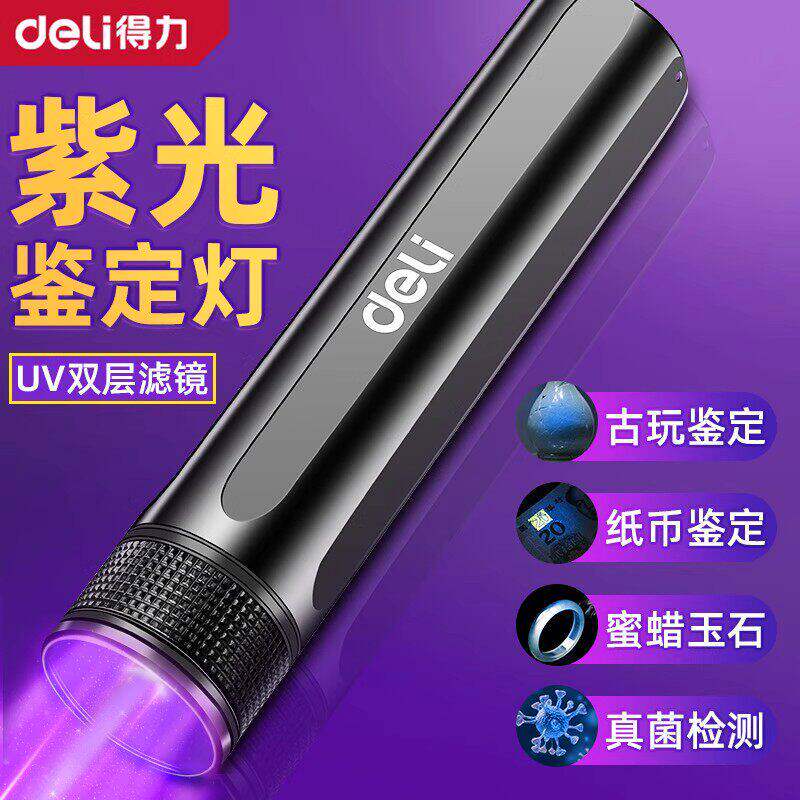 得力紫光灯鉴定玉石检测烟酒专用荧光剂验钞照手电筒紫外线笔强光