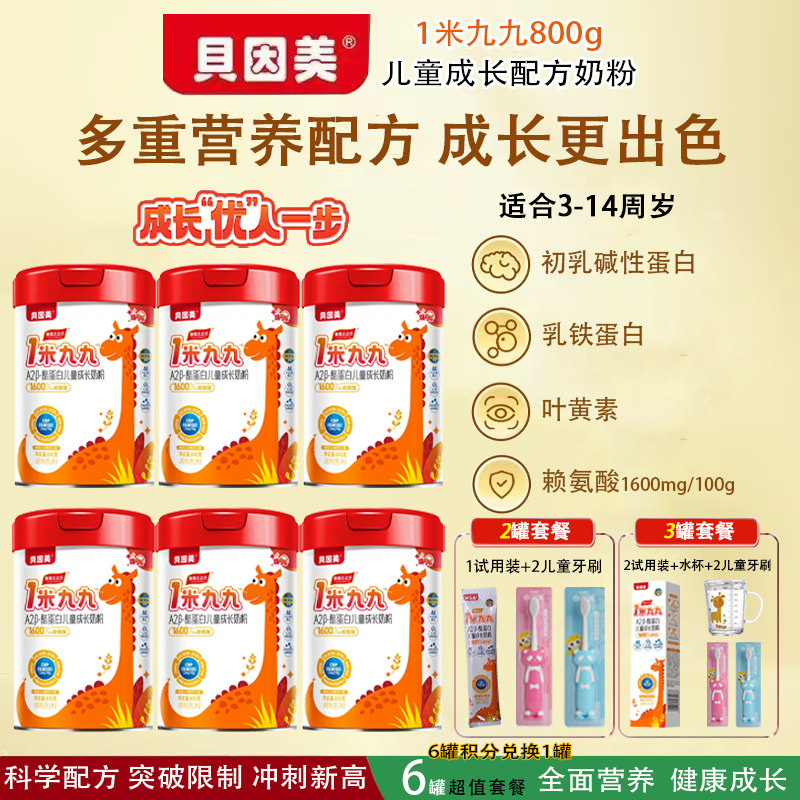 贝因美一米九九儿童成长奶粉800g