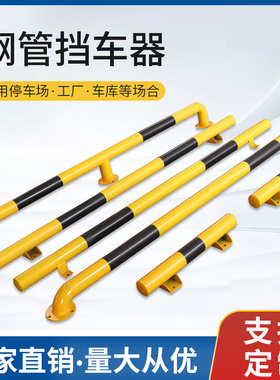 车位挡车器钢管停车位车挡停车场限位器车轮定位器车库地挡止退器
