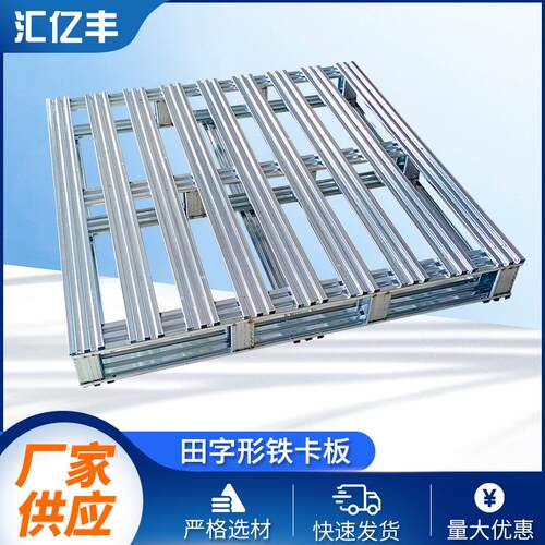 田字型钢制镀锌铁卡板四面进叉金属托盘物流周转叉车铁栈板厂家