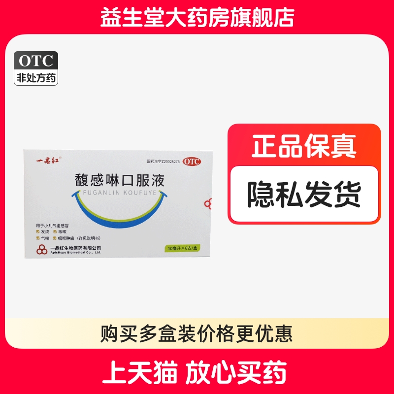 一品红 馥感啉口服液 10ml*6支/盒