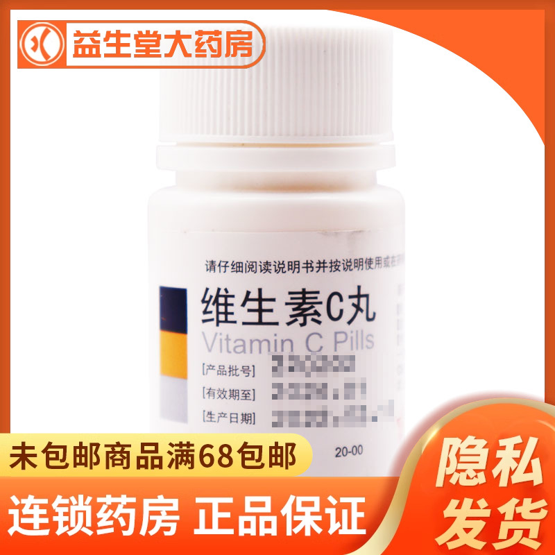 【东北制药】维生素C丸100mg*100丸/盒