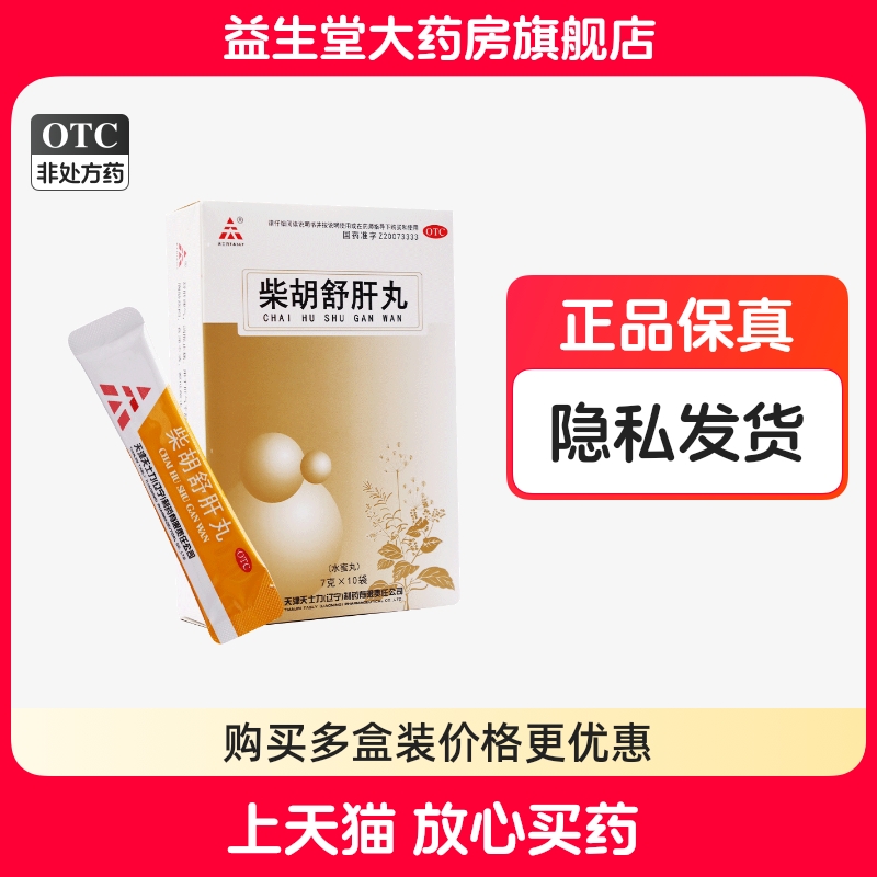 TASLY/天士力 柴胡舒肝丸 7g*10袋/盒