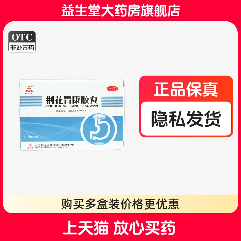 【TASLY/天士力】荆花胃康胶丸80mg*12粒/盒