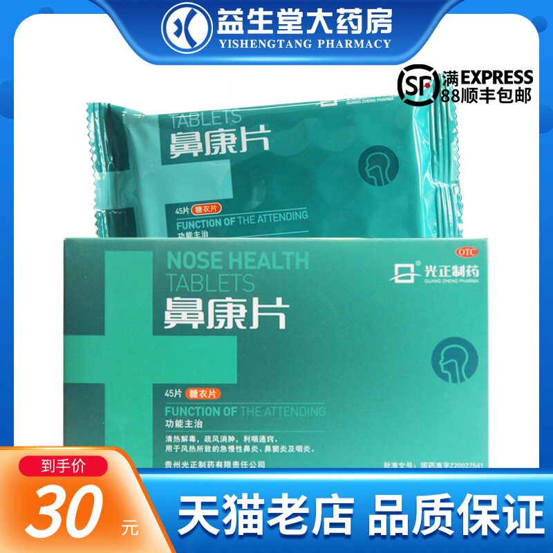 光正制药鼻康片45片/盒清急慢性鼻炎鼻窦炎咽炎清热解毒利咽通窍