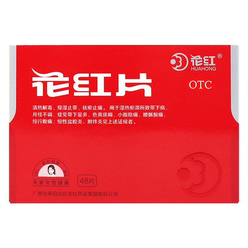 花红 花红片 0.29g*48片/盒