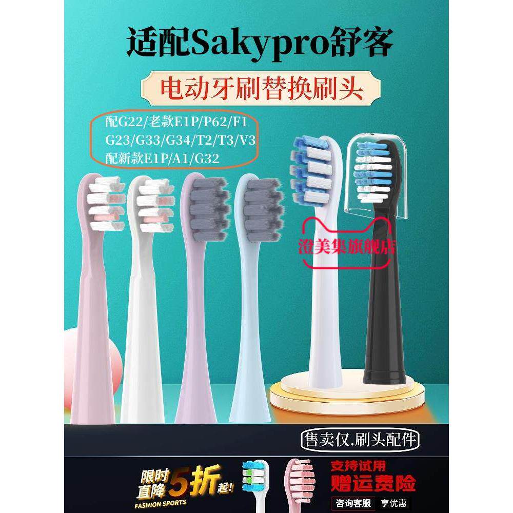 适配sakypro舒客舒克电动牙刷头替换G22/G2212/G23/G33/T2/T3/E1P