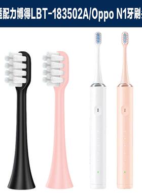 适配力博得智能声波N1牙刷头Lebooo oppo替换牙刷头LBT-183502A