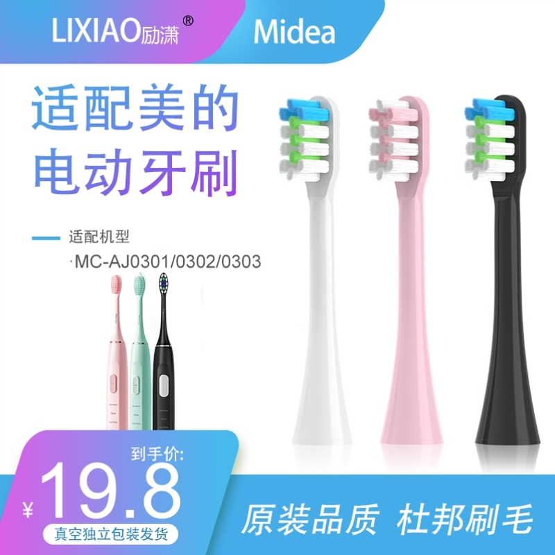 适配Midea美的电动牙刷头替换MC-AJ0301/MCAJ0302/MCAJ0303能量刷