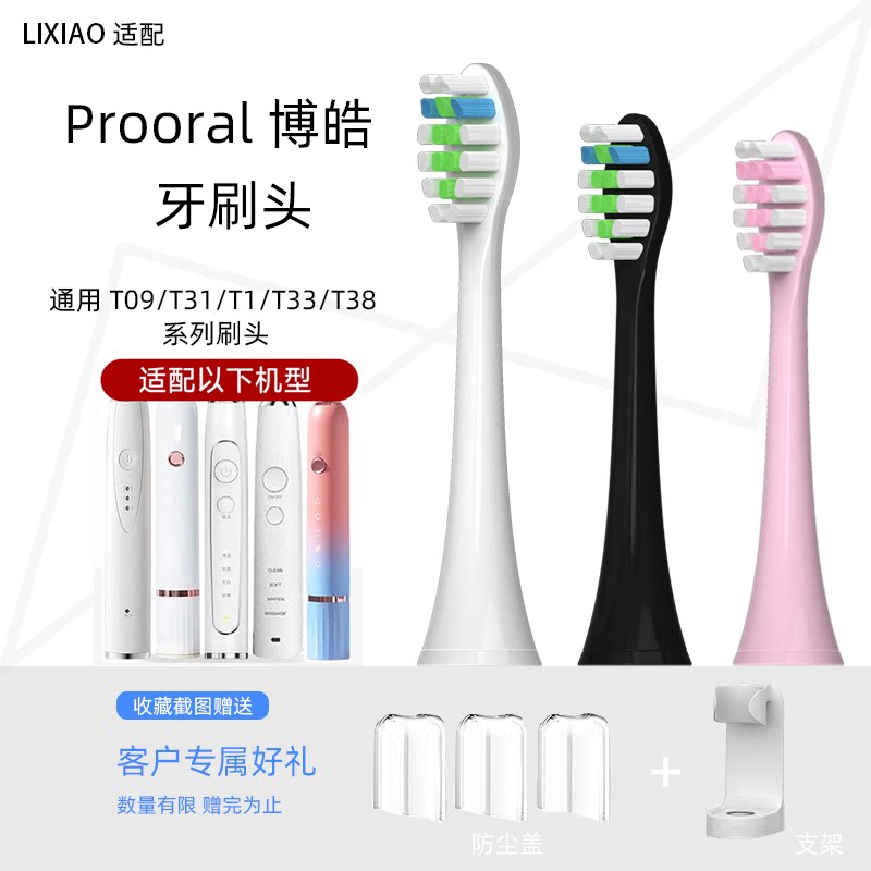 适配prooral博皓电动牙刷头T09/T31T33/T1/T38替换头通用铂瑞