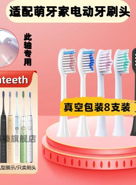 适配mteeth萌牙家电动牙刷头萌芽素净星耀星辰X2X3M-DW1永恒SJ301