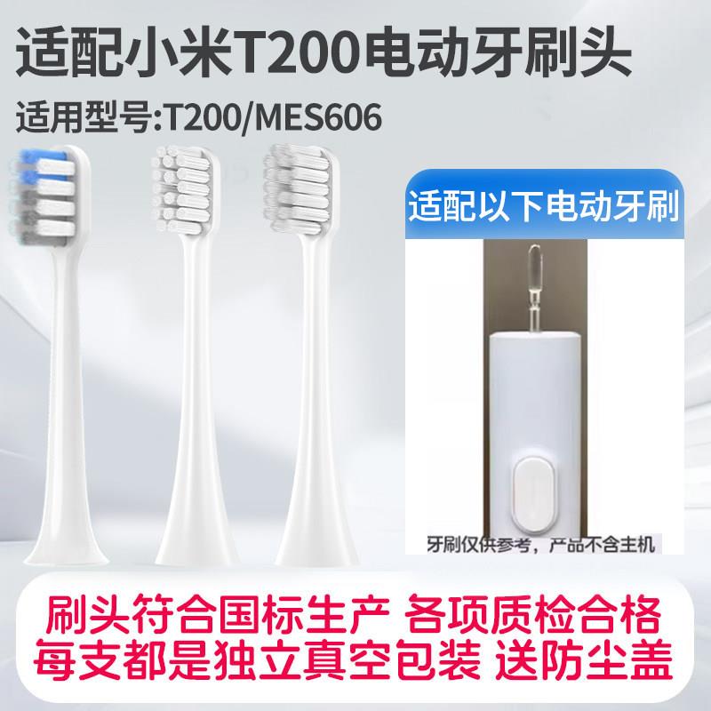 适配小米t200电动牙刷刷头米家替换头mes606电动牙刷成人软毛牙刷