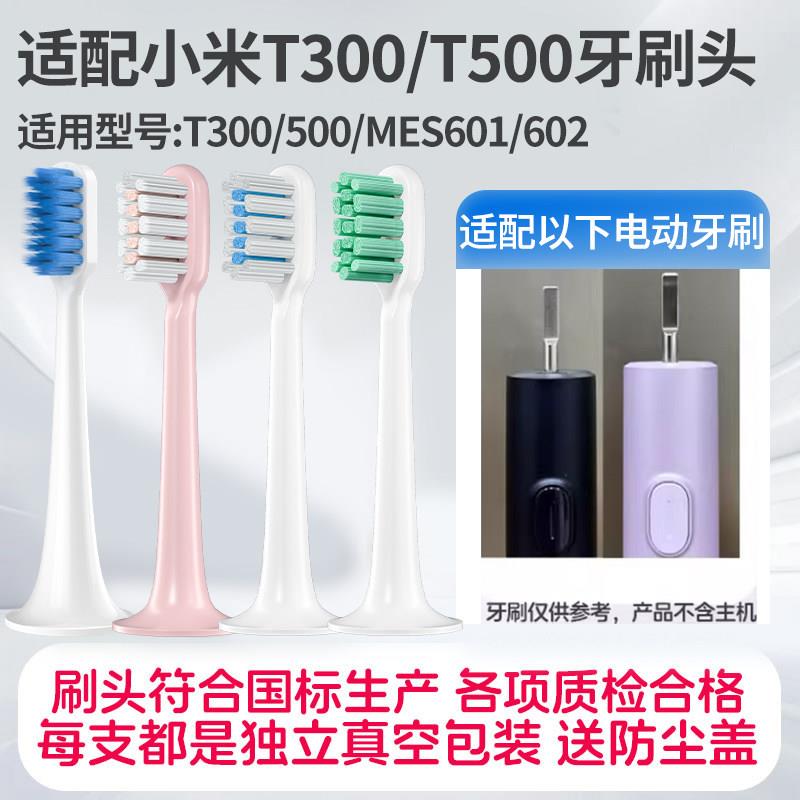 适配小米电动牙刷刷头米家T300/MES601替换头t500/MES601敏感型刷