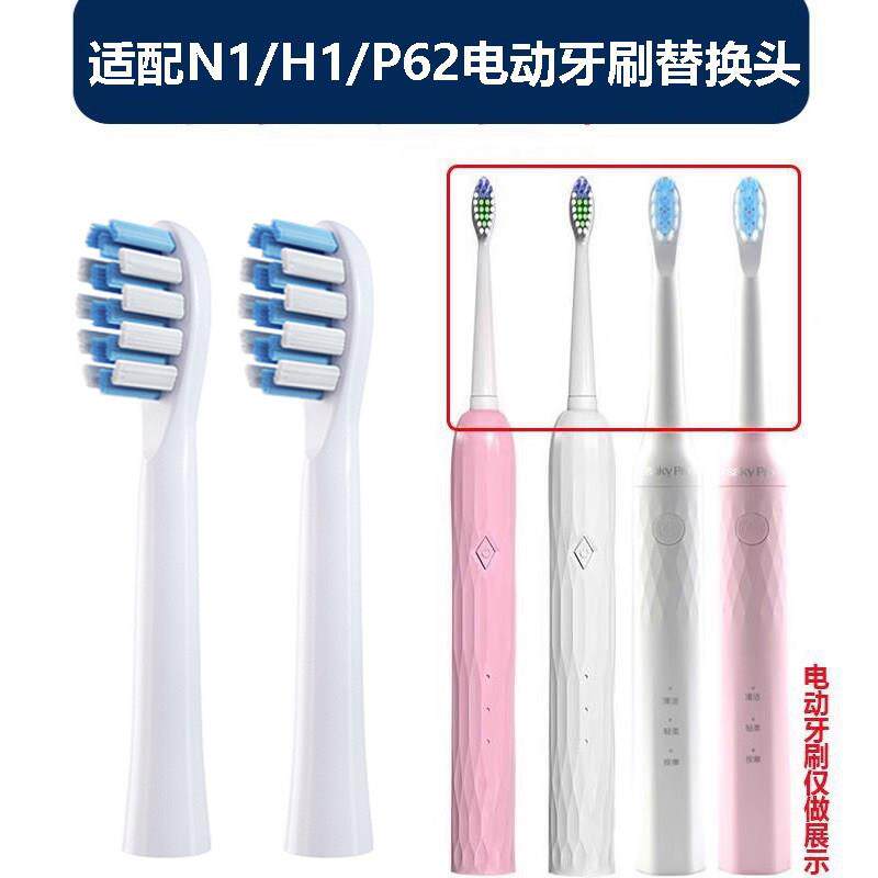 适配新款Saky舒克N1舒客H1电动牙刷头替换头老款N1/P62型号替换头
