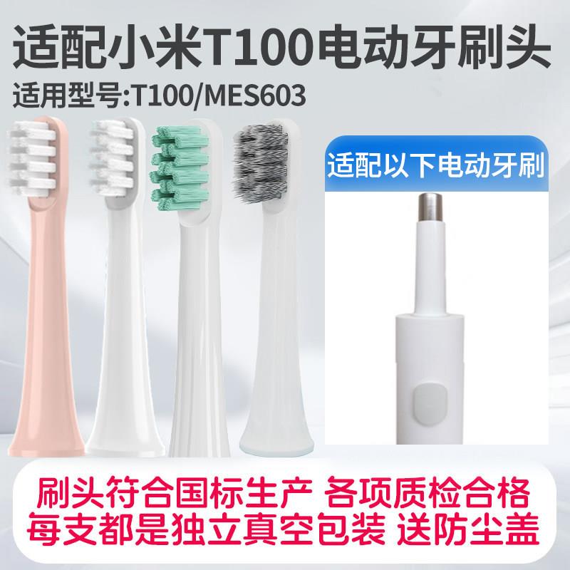 适配小米电动牙刷t100米家声波T100替换刷头mes603中软毛自动牙刷