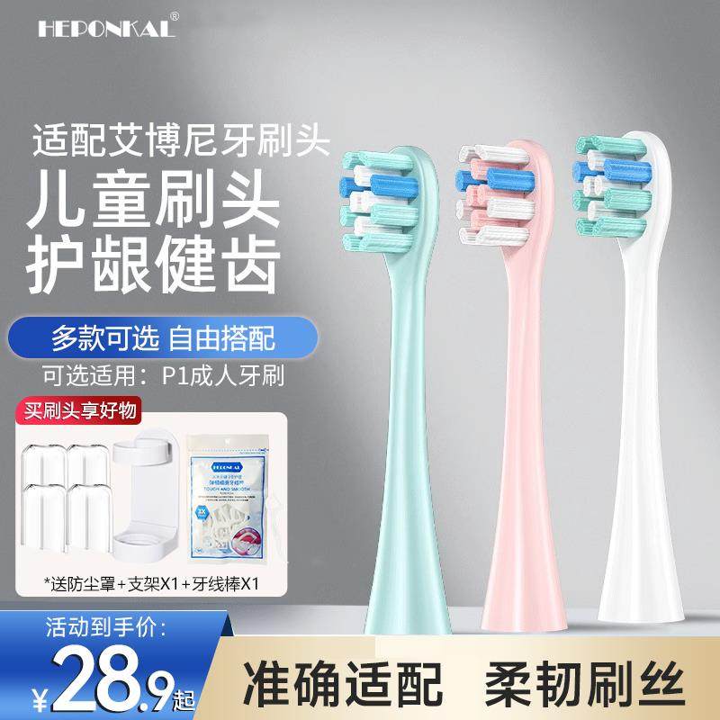 HEPONKAL适用Ebonee艾博尼电动牙刷刷头P1/P2儿童C1/C5小火箭替换