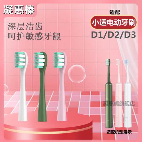 适用showsee小适电动牙刷头D1/D2/D3通用替换头清洁软毛适配杜邦