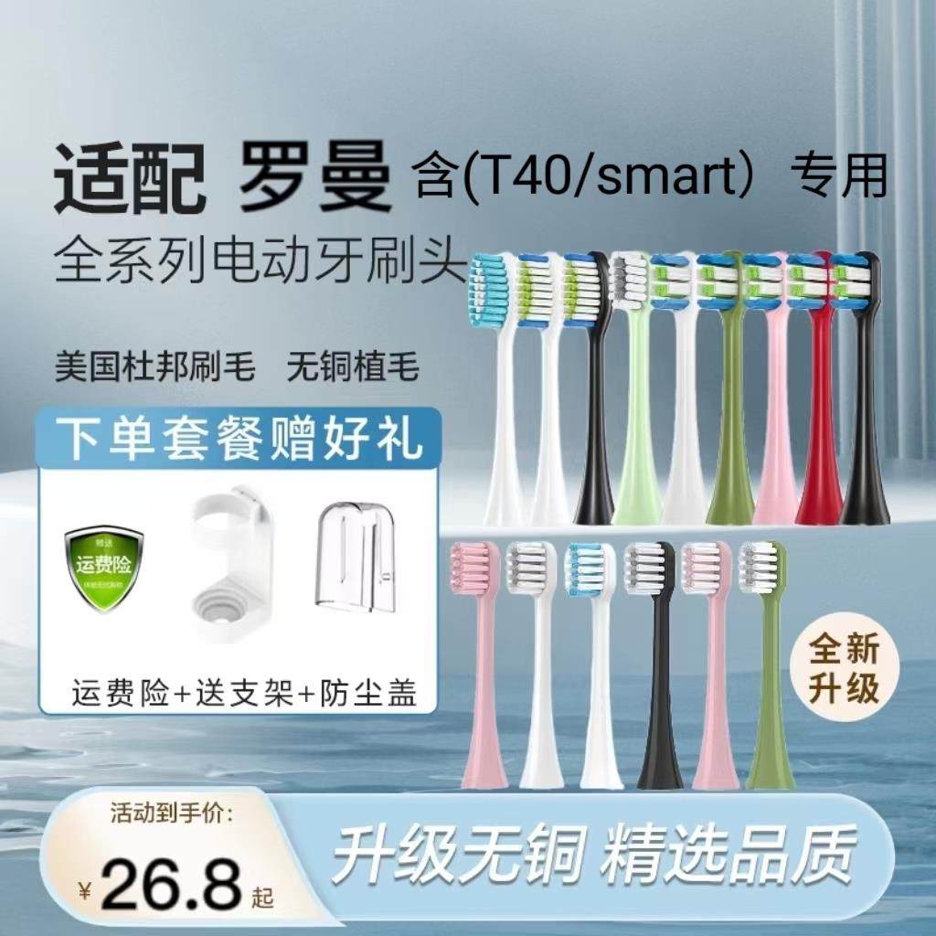 适配罗曼E7/s3/T20/P6/T3/T5/T6/T10 /T40/Smart电动牙刷头替换头