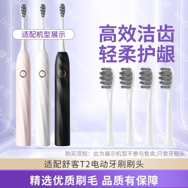 维卡蜜适配Sakypro舒客舒克T2/T3/G23/G33专用电动牙刷头替换