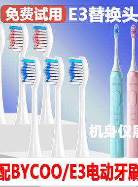 适配BYCOO电动牙刷头E3成人情侣替换头精选刷毛独立真空包装