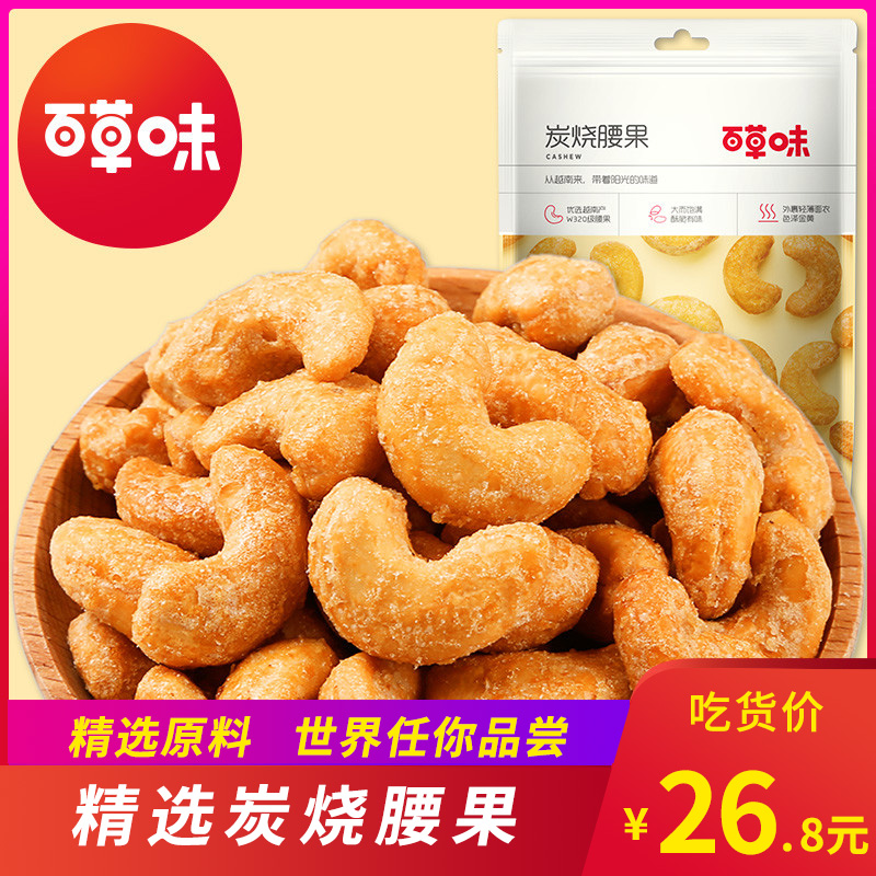【百草味-炭烧腰果】坚果干果仁小零食特产休闲食品小吃干货批发26.80元包邮