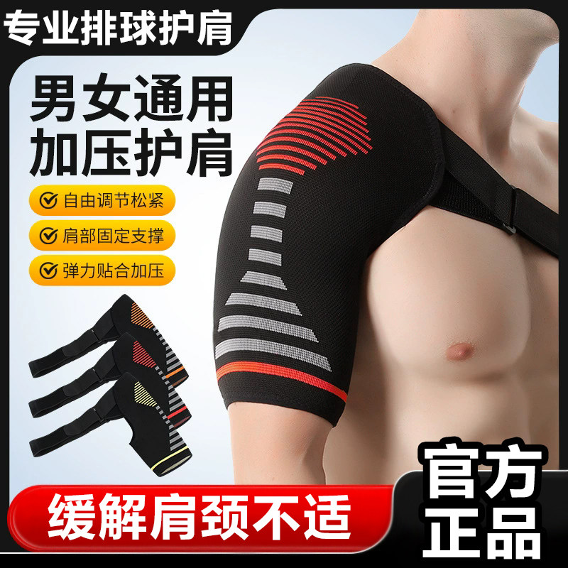 排球护肩男专业运动防脱臼健身肩袖女韧带拉伤关节损伤加压护具套