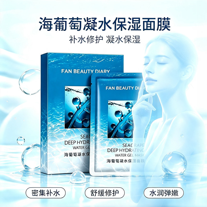 面膜海葡萄深度补水沁润保湿修复提亮抗氧化去黄凝水面膜防伪正品
