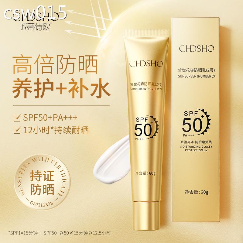 诚蒂诗欧隔离防晒霜皙世花容防晒乳2号SPF50防水防汗夏季军训正品