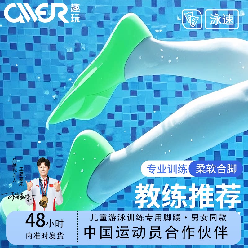 趣玩儿童游泳训练脚蹼柔